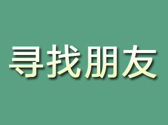 邯郸县寻找朋友